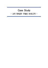 아동간호학 사례보고서 case study