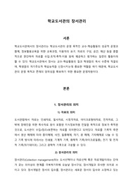 학교도서관의 장서관리