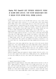 Bayley 혹은 Gesell과 같은 영아발달 선별검사의 유용성과 효과에 대해 논하시오. 또한 이러한 발달검사들이 영아기 발달과 부모의 양육에 미치는 영향을 논하시오.