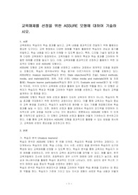 교육매체를 선정을 위한 ASSURE 모형에 대하여 기술하시오.