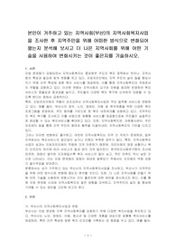 본인이 거주하고 있는 지역사회(부산)의 지역사회복지사업을 조사한 후 지역주민을 위해 어떠한 방식으로 변화되어 왔는지 분석해 보시고 더 나은 지역사회를 위해 어떤 기술을 사용하여 변화시키는 것이 좋은지를 기술하시오.v