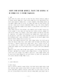 사랑의 유형 6가지를 설명하고, 자신이 가장 선호하는 사랑 유형을 쓰고 그 이유를 기술하시오.