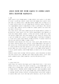 상담과 치료에 대한 차이를 서술하고 이 시대에서 상담이 얼마나 중요한지를 서술하십시오.