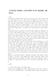 스포츠산업 분야에서 스포츠사회학 연구의 필요성을 고찰하시오.