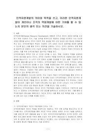 인적자원개발의 의미와 목적을 쓰고, 이러한 인적자원개발이 개인이나 조직의 역량개발에 어떤 기여를 할 수 있는지 본인의 생각 또는 의견을 기술하시오.