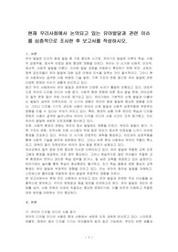 현재 우리사회에서 논의되고 있는 유아발달과 관련 이슈를 심층적으로 조사한 후 보고서를 작성하시오.