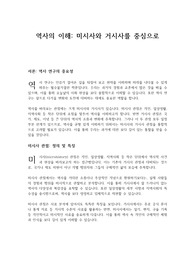 미시사와 거시사의 통합적 이해