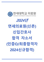 2024 연세의료원(신촌 세브란스) 합격자소서