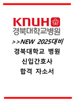 2025년 경북대학교 병원 합격자소서