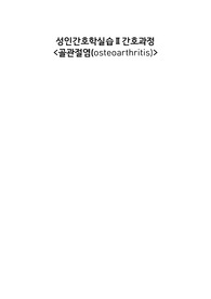 성인간호학 골관절염 간호과정 2개(감염의 위험, 낙상의 위험)