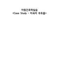 아동간호학 미숙아 무호흡 간호과정1개(비효과적 호흡양상)