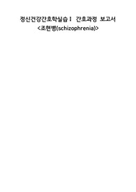정신간호학 조현병 간호과정 2개(사고과정 장애, 언어적 의사소통 장애)