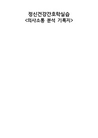 정신간호학 의사소통 분석기록지