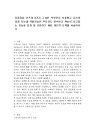 다중지능 이론의 8가지 지능이 무엇인지 서술하고 자신의 강점 지능과 약점지능이 무엇인지 분석하고 자신이 갖고있는 지능을 강화 및 보완하기 위한 개인적 전략을 서술하시오