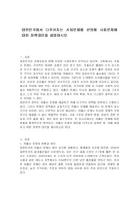 대한민국에서 다루어지는 사회문제를 선정해 사회문제에 대한 정책대안을 설명하시오