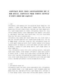 사회복지실천 현장의 개념과 사회복지실천현장에 대한 이해를 바탕으로, 사회복지사의 역할을 이해하여 사회복지실천 현장의 과제에 대해 서술하시오