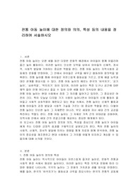 전통 아동 놀이에 대한 정의와 의의, 특성 등의 내용을 정리하여 서술하시오