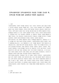 지역사회복지론 지역사회복지의 이념과 가치를 조사한 후, 지역사회 복지에 대한 긍정론과 부정론 서술하시오