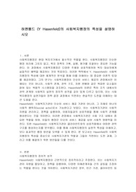 하젠펠드 (Y Hasenfeld)의 사회복지행정의 특성을 설명하시오