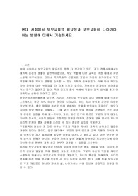 현대 사회에서 부모교육의 필요성과 부모교육이 나아가야 하는 방향에 대해서 기술하세요