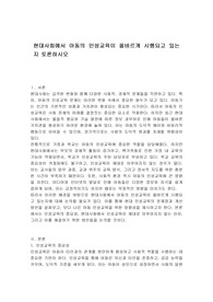 현대사회에서 아동의 인성교육이 올바르게 시행되고 있는지 토론하시오