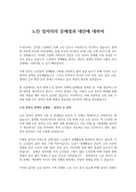 [A+] 노인 일자리의 문제점과 대안에 대하여