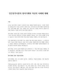 인간성격이론의 방어기제와 자신의 사례에 대해