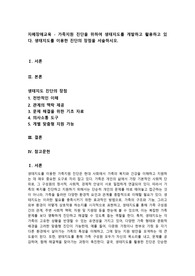 자폐장애교육 - 가족지원 진단을 위하여 생태지도를 개발하고 활용하고 있다. 생태지도를 이용한 진단의 장점을 서술하시오.