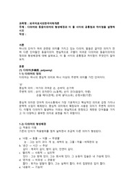 다의어와 동음이의어의 형성배경과 이 둘 사이의 공통점과 차이점을 설명하시오