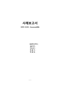 A+받은 성인간호학 폐렴 케이스/총괄적 소견, 간호진단 3가지 근거/객담 배출과 관련된 비효과적 기도청결, 감염과 관련된 고체온