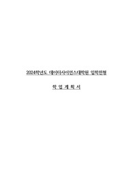 2024년 경북대학교 데이터사이언스대학원 합격 학업계획서