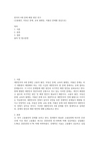 [ 한국의 4대 문제 해결 방안 연구 ]