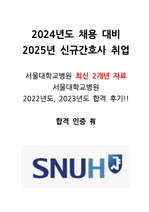 2024년 서울대학교병원 최종 합격 자소서 및 면접 후기 최근 2개년 합격 꿀팁