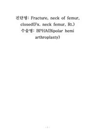 성인간호학 수술방실습 A+ BPHA (bipolar hemi arthroplasty)