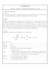 제거반응_cyclohexanol의 dehydration + FT-IR 실험 예비보고서