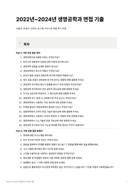 2022년~2024년 생명공학과 면접 최다 기출 질문 모음집 (서울대, 연세대, 고려대, 포스텍, 카이스트)