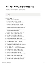 2022년~2024년 경영학과 면접 최다 기출 질문 모음집 (서울대, 연세대, 고려대, 성균관대, 한양대, 경희대)