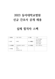 동아대학교병원 신규 간호사 실제 합격 자소서