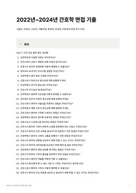 2022년~2024년 간호학과 면접 최다 기출 질문 모음집 (서울대, 연세대, 고려대, 가톨릭대, 중앙대, 한양대, 이화여대)