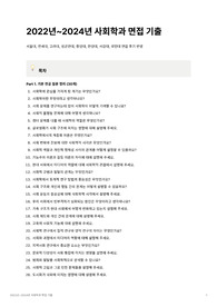 2022년~2024년 사회과 면접 최다 기출 질문 모음집 (서울대, 연세대, 고려대, 성균관대, 중앙대, 한양대, 서강대, 국민대)