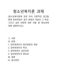 청소년복지론에 관한 여러 이론적인 접근들중에 임파워먼트 접근 방법의 개념과 그 특성, 그리고 실천 과정에 대한 내용 및 중요성에 대해 설명하시오
