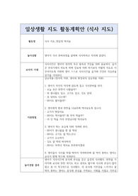 영아 일상생활지도 활동계획안_&#039;식사 지도_맛있게 먹어요&#039; 활동계획안 (식사 지도 활동계획안)