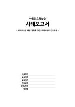 아동간호학실습 사례보고서 폐렴 간호진단2개 간호과정2개