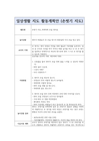 영아 일상생활지도 활동계획안_&#039;쓱싹쓱싹 손을 씻어요&#039; 활동계획안 (손씻기 지도 활동계획안)