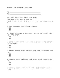 [방통대][생활속의경제]24년 2학기 중간과제물