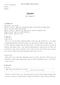 셰익스피어 햄릿 1막 2장3장 레포트