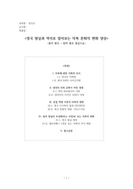 영국사 영국왕실과 역사로 알아보는 의복 문화의 변화양상