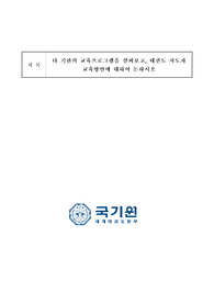 타 기관의 교육프로그램을 살펴보고, 태권도 지도자 교육방안에 대하여 논하시오