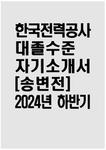 한국전력공사 자소서