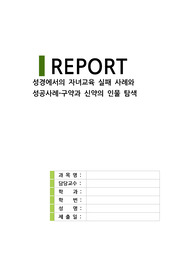 ((강추자료A+))성경에서의 자녀교육 실패 사례와  성공사례-구약과 신약의 인물 탐색